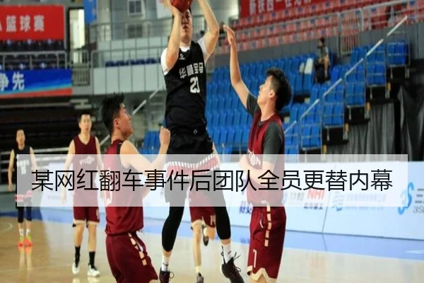 某网红翻车事件后团队全员更替内幕